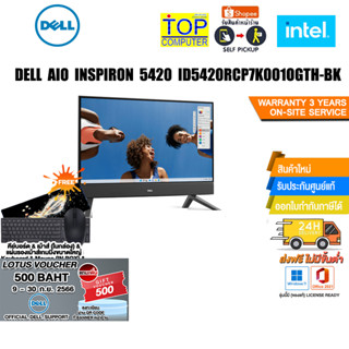 [แถมเพิ่ม! VOUCHER 500.-]แถมเพิ่ม! ]DELL AIO INSPIRON 5420 ID5420RCP7K001OGTH-BK/iประกัน 2 ปี+อุบัติเหตุ1 Service ถึงที่