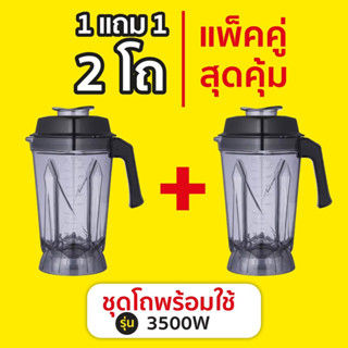 อะไหล่แท้ โถเปล่าพร้อมใบมีด 1 เเถม 1 โถเครื่องปั่น 3500 วัตต์ ใบมีด 6 แฉก