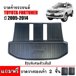 (สต็อกพร้อมส่ง) ถาดท้ายรถยนต์ตรงรุ่น FORTUNER 2005-2014 (ตัวเต็ม)( แถมถาด) ถาดท้ายรถ ถาดท้าย ถาดรองท้ายรถ ถาดสัมภาระ