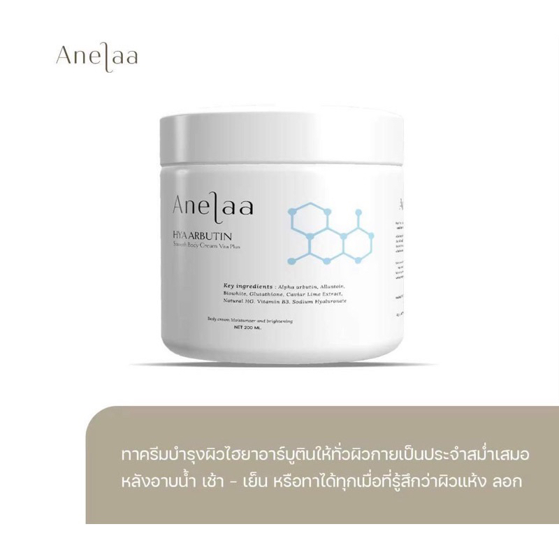 Anelaa Hya Arbutin smooth body cream Vita Plus [ของแท้สั่งจากเพจหลัก]