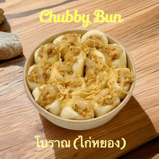 Chubby Bun โบราณ (ไก่หยอง) น้ำสลัดแซนวิซโบราณ