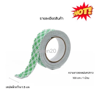เทปโฟมกาวสองหน้าสีขาว แพค 6 ม้วน S39(240)011