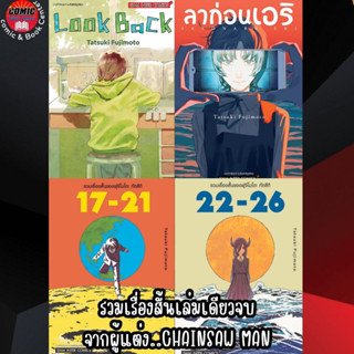 SIC # Look Back + ลาก่อน เอริ + รวมเรื่องสั้นของฟุจิโมโตะ 17-21 + 22-26 (แยกเล่ม)