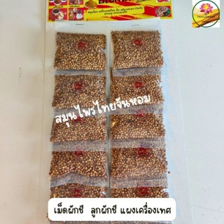 เม็ดผักชี ลูกผักชี  ผักชี แผงเครื่องเทศ ขนาด 12 ห่อต่อแผง