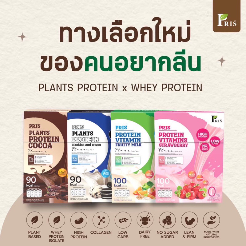 PRIS PROTEIN & VITAMINS น้ำชงโปรตีน น้ำชงโปรตีนพืช หุ่นลีน เฟิร์มกระชับ