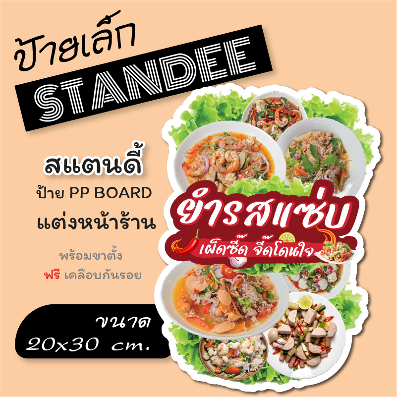 ขนาด A4 ป้ายยำรสแซ่บ ป้ายยำ แสตนดี้ ป้ายไดคัท  (20*30)  ทนน้ำ ทนแดด ทนฝน สีสด คมชัด ป้ายฟิวเอร์บอร์ด หนา 5 mm. ราคา ถูกที่สุด ดีลบีเคเค