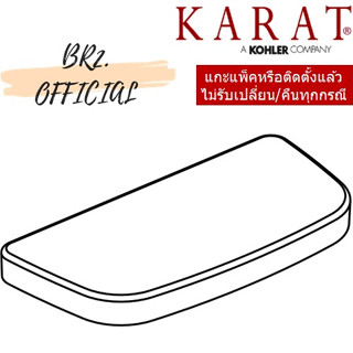 จัดส่งฟรี...(01.06) KARAT = 1340773-SP-WK ฝาถังพักน้ำ