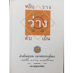 หยิบ วาง ว่าง ดับ เย็น คำสอนพุทธะ กลางดงกระสุนตก เวทีแจ้งวัฒนะ 12มกราคม-22 พฤษภาคม 2557. หลวงปู่พุทธะอิสระ