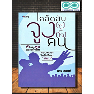 หนังสือ เคล็ดลับจูง (หู) และจูง (ใจ) คน : การพัฒนาตนเอง การฟัง จิตวิทยาประยุกต์ ศิลปะการพูด การจูงใจ