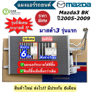 แผงแอร์ มาสด้า3 รุ่นแรก ปี2005-2009 Mazda3 BK มาสด้า Mazda (JT106) แผงแอร์รถยนต์ แผงแอร์รถ คอนเดนเซอร์ Condensor แผงร้อน