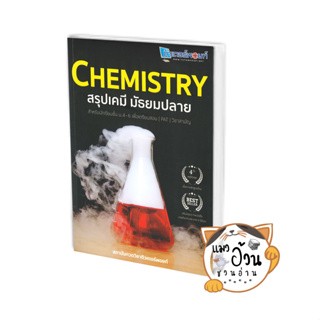 หนังสือCHEMISTRY สรุปเคมี มัธยมปลาย ผู้เขียน: สถาบันกวดวิชาติวเตอร์พอยท์  สำนักพิมพ์: ศูนย์หนังสือจุฬา #แมวอ้วนชวนอ่าน