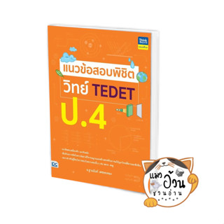 หนังสือแนวข้อสอบพิชิต วิทย์ TEDET ป.4 ผู้เขียน: ฐานนันท์ เพชรคงทอง  สนพ: ธิงค์บียอนด์/Think Beyond #แมวอ้วนชวนอ่าน