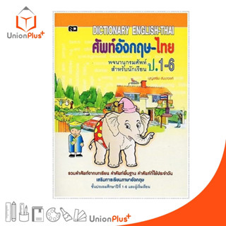 ศัพท์อังกฤษ-ไทย ป.1-6 (เล็ก) - คละปก สำนักพิมพ์ เสริมวิทย์ (สว) (ไม่สามารถเลือปกได้)