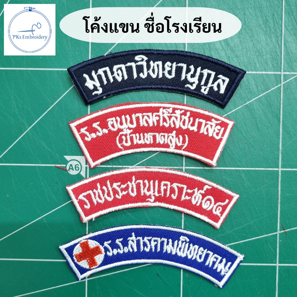 (แพ็คละ 100 ชิ้น) ชิ้นละ 5.5 บาท !! ป้ายชื่อโรงเรียน โค้งแขน ลูกเสือ ยุวกาชาด