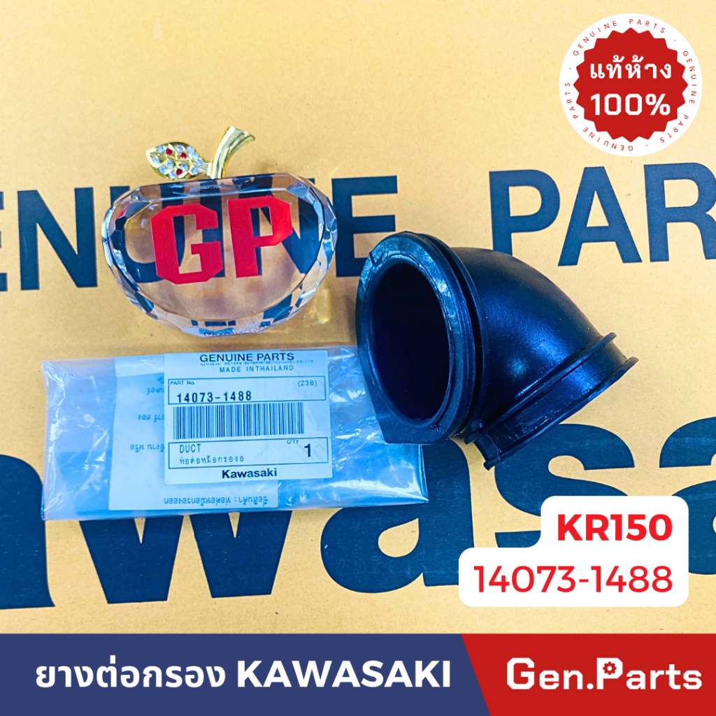 แท้ห้าง ยางต่อหม้อกรอง ยางท่อไอดี KR150 VICTOR SERPICO แท้ศูนย์ KAWASAKI รหัส 14073-1488 ยางต่อกรอง
