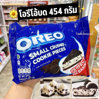 โอรีโอ้บด 454 กรัม oreo คุกกี้โอรีโอ้ คุกกี้บด โอรีโอ้ สมอลล์ครัช รสชาติเข้มข้น หอม /พี่เจ๋งเบเกอรี่ค.3