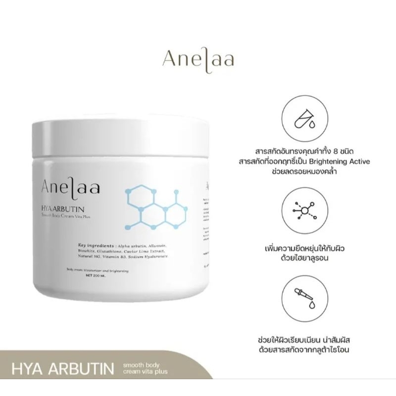 Anelaa Hya Arbutin smooth body cream Vita Plus(พร้อมส่ง.แท้100%)