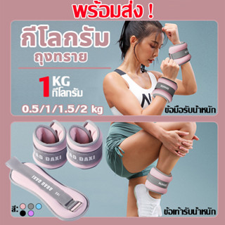 [ส่งจากไทย] ถุงทรายถ่วงน้ำหนัก สายรัดข้อเท้า สนับถุงทรายถ่วงข้อมือและข้อเท้า ปรับได้ สําหรับเต้นรํา 1 คู่