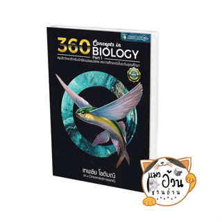 หนังสือ360 CONCEPTS IN BIOLOGY PART 1 ปรับปรุง ผู้เขียน: ธันวคม วิศวัส  สนพ: ศูนย์หนังสือจุฬา/chula #แมวอ้วนชวนอ่าน