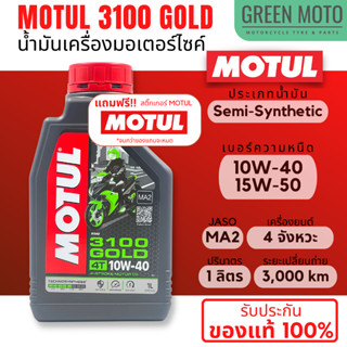 MOTUL 3100 GOLD 4T น้ำมันเครื่องสูตรกึ่งสังเคราะห์ 10W-40 / 15W-50  ขนาด 1 ลิตร JASO MA2 สำหรับมอเตอร์ไซค์ 4 จังหวะ