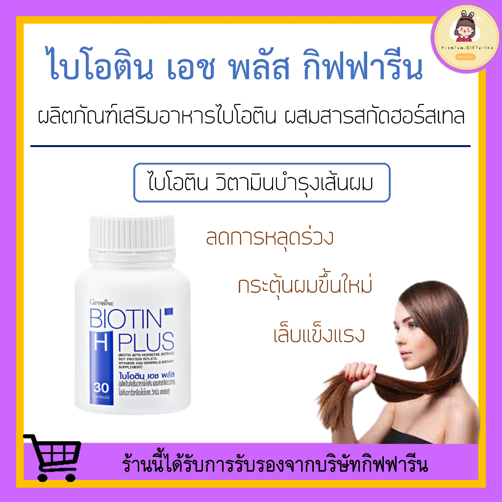 [ ของแท้ 100% ] ไบโอติน กิฟฟารีน Biotin H plus Giffarine วิตามินบำรุงผม บำรุงผม เอช พลัส ผมร่วง ผมบาง แก้ผมร่วง