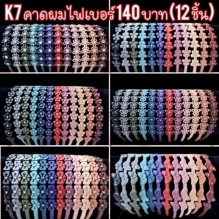 K...คาดผมไฟเบอร์ แพ็ค 12 ชิ้นคละสี สุ่มลาย