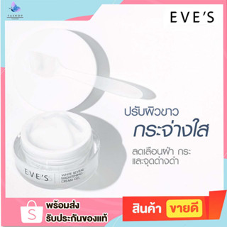 EVES ครีมเจล อีฟส์ ขนาด 20g. ครีมโฟกัส บำรุงหน้า ขาวใส ครีมทาหน้า ครีม ลด รอยสิว ฝ้า กระ จุดด่างดำ สลายฝ้า คนท้องใช้ได้