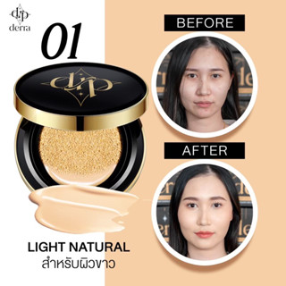 Derra cushion เบอร์ 01 คุชชั่นลบสิว สูตรคุมมัน ผิวแพ้ง่าย เป็นสิวใช้ได้ 10 g. ,