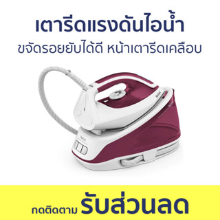 เตารีดแรงดันไอน้ำ Tefal ขจัดรอยยับได้ดี หน้าเตารีดเคลือบ SV6110 - เตารีดไอน้ำแยกหม้อต้ม