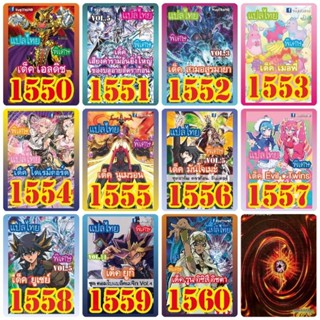 การ์ดยูกิแปลไทย เบอร์ 1550-1560 1เด็คมี36ใบรวมปก ซื้อ 10เด็ค ฟรี 1เด็ค แบบสุ่ม