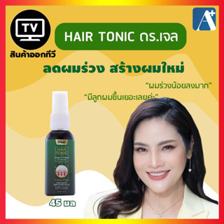 โปรพิเศษ Hair Tonic (Dr.H) สเปรย์เซรั่มบำรุงผม ลดผมหลุดร่วง เสริมสร้างผมใหม่ สินค้าคุณภาพจาก ดร.เจล (Dr.Jel)