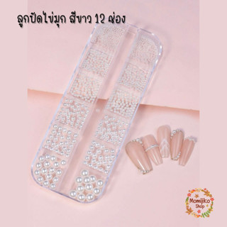 [พร้อมส่ง] เซต ลูกปัด ไข่มุก สีขาว White Pearl Set - แต่งเล็บ เฟรมการ์ด เรซิ่น Griptok Handmade/DIY