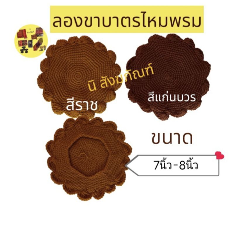 รองบาตรไหมพรม 7นิ้ว8นิ้ว รองบาตรพระ