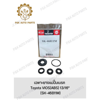 เฉพาะยางแม่ปั๊มเบรค Toyota VIOS(ABS) 13/16" (SK-46811M)