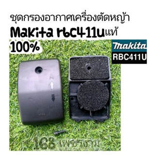 ชุดกรองอากาศเครื่องตัดหญ้า Makita rbc411uแท้ 100%