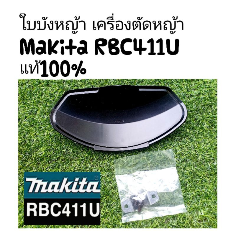 ใบบังหญ้า เครื่องตัดหญ้า Makita RBC411U แท้100%