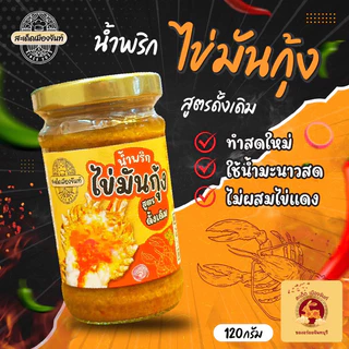 คุ้ม‼️[จัดให้ 2 กระปุก]🍤น้ำพริกไข่มันกุ้ง +🦀 น้ำพริกไข่ปูมัน ทานคู่กับอะไรก็อร่อย สูตรเด็ดจันทบุรี