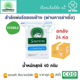 ยกลัง 24 ห่อ สำลีแผ่นรีดข้าง ตรารถพยาบาล (1 ห่อบรรจุ 100 แผ่น 50 กรัม )