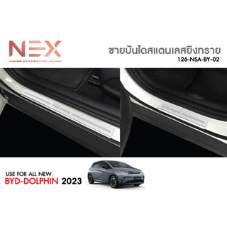 ชายบันไดผ่นทรายรถยนต์ SCUFF PLATE | ชายบันไดรถยนต์ BYD Dolphin ปี 2023 - ปัจจุบัน (บีวายดี ดอลฟิน)  โฉมใหม่ล่าสุด