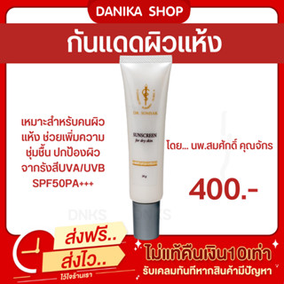 😺พร้อมส่ง+ส่งฟรี ครีมกันแดดผิวแห้ง(คุณหมอสมศักดิ์)  กันแดด SPF50 เหมาะกับคนผิวแห้ง เพิ่มความชุ่มชื่นผิว