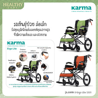 รถเข็นอัลลอยด์ KARMA S-ERGO LITE 2501 - ล้อเล็ก 14 นิ้ว [การรับประกันสินค้า 5 ปี]