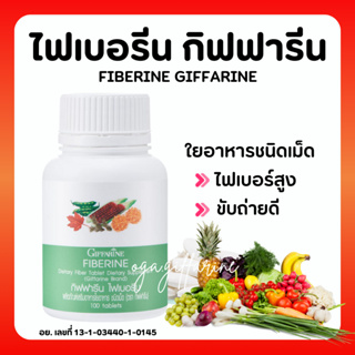 [ส่งฟรี] ไฟเบอร์ ไฟเบอรีน กิฟฟารีน Giffarine Fiberine ผลิตภัณฑ์เสริมอาหารใยอาหารชนิดเม็ด ขับถ่าย ควบคุมน้ำหนัก