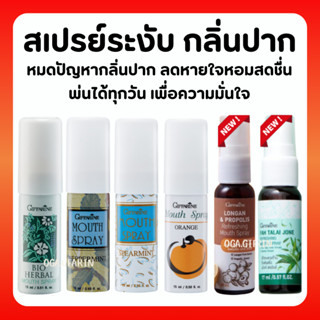 สเปรย์ระงับกลิ่นปาก กิฟฟารีน ไบโอ เฮอร์เบิล เม้าท์ สเปรย์ Giffarine Bio Herbal Mouth Spray