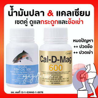 (ส่งฟรี) แคลเซียม น้ำมันปลา กิฟฟารีน บำรุงกระดูก และข้อเข่า Giffarine Giffarine Cal-D-Mag 600 mg / Fish Oil 500 mg