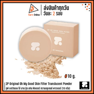 2P Original Oh My Good Skin Filter Translucent Powder  ทูพี ออริจินอล โอ้ มาย กู๊ด สกิน ฟิลเตอร์ ทรานสลูเซนต์ พาวเดอร์ (