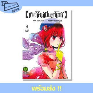 หนังสือ เกิดใหม่เป็นลูกโอชิ เล่ม 4 ผู้เขียน AKA AKASAKA X MENGO YOKOYARI สำนักพิมพ์ Luckpim #อ่านไปเถอะBook