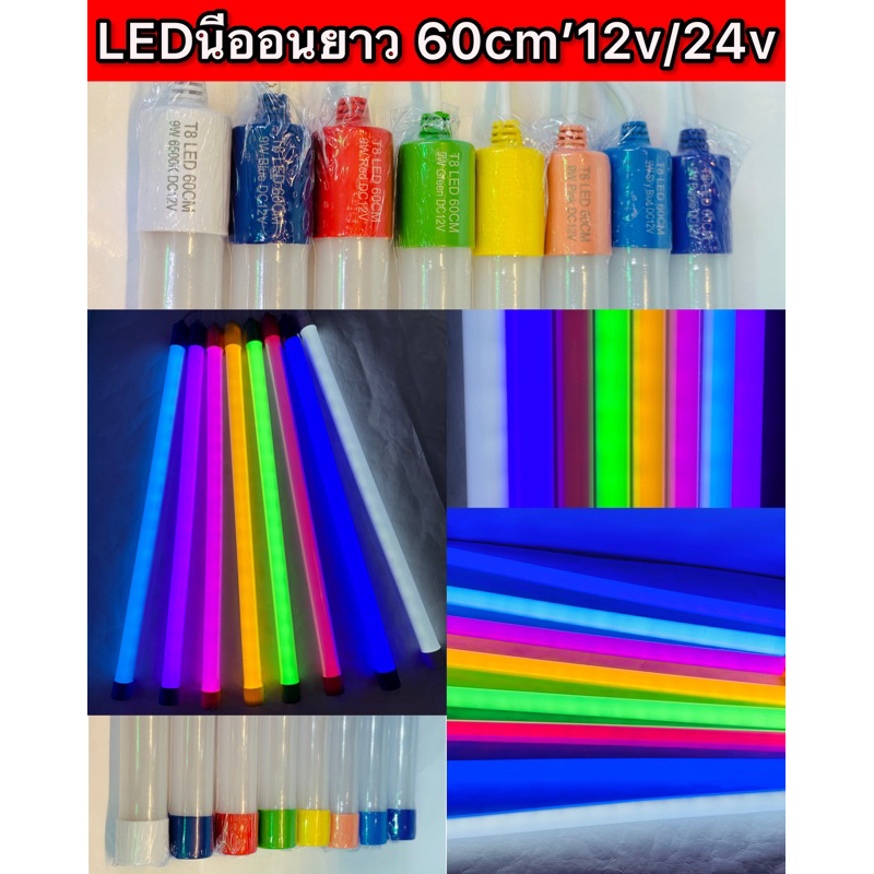 แพ็ค1ชิ้น 60cm/24v T8’LED นีออนยาว 60cm 24v สำหรับติดแต่งรถบรรทุก
