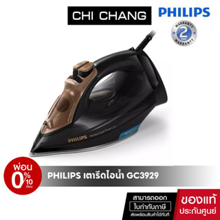 [โค้ด 𝗖𝗛𝗜𝗦𝗘𝗣𝟮𝟯 ลดทันที 500฿]Philips PerfectCare เตารีดไอน้ำ GC3929/60