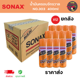 ขายส่งยกลัง(x12กป) SONAX น้ำมันอเนกประสงค์ โซแน็กซ์ ขนาด 400ml (ของแท้100%) *ส่งไว