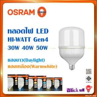 Osram หลอดไฟ LED Eco HI-WATT ออสแรม ทรงกระบอก ไฮวัตต์ 30W 40W 50W